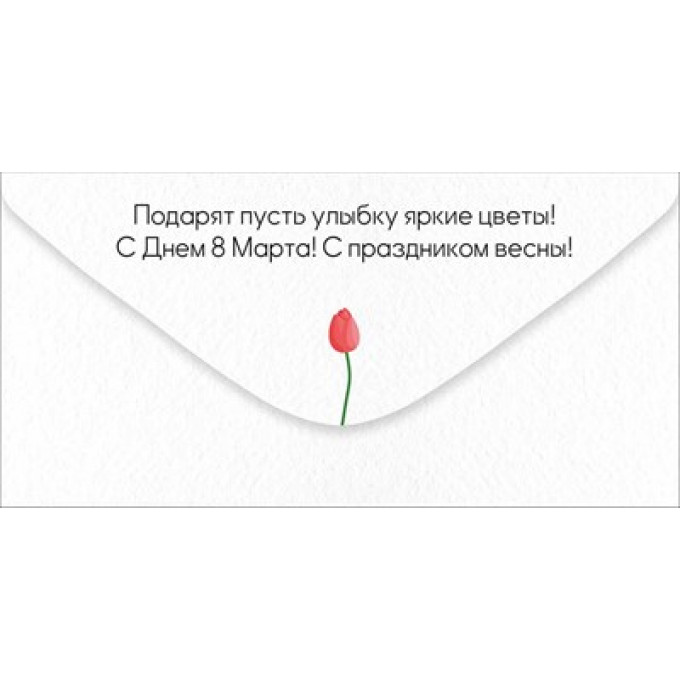 Конверт для денег "С Днем 8 Марта! Весны и счастья!"