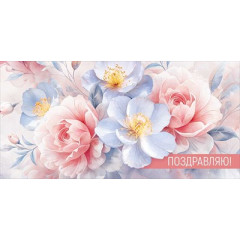 Конверт для денег "Поздравляю!"