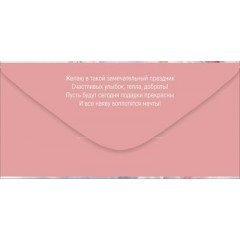 Конверт для денег "Поздравляю!"