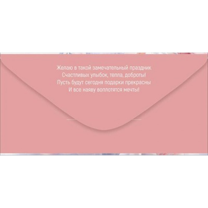 Конверт для денег "Поздравляю!"