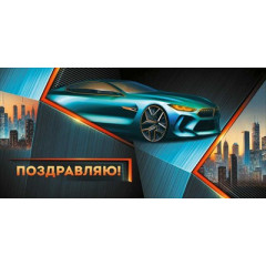 Конверт для денег "Поздравляю!"