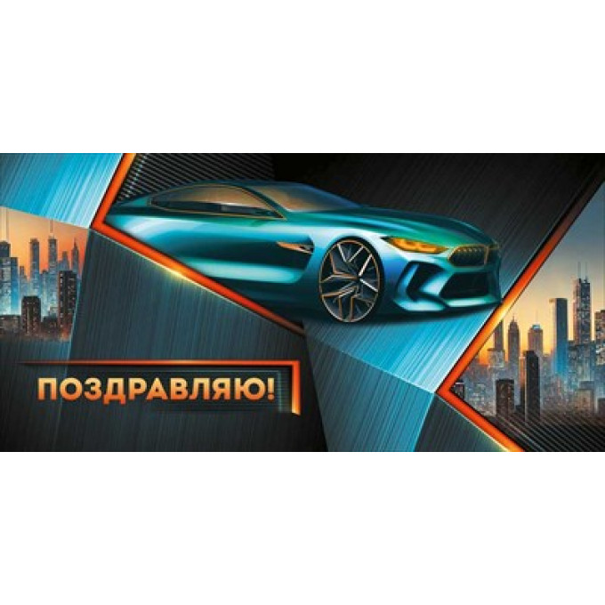 Конверт для денег "Поздравляю!"