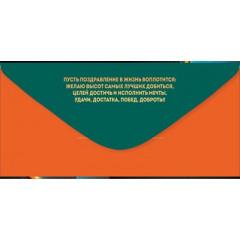 Конверт для денег "Поздравляю!"