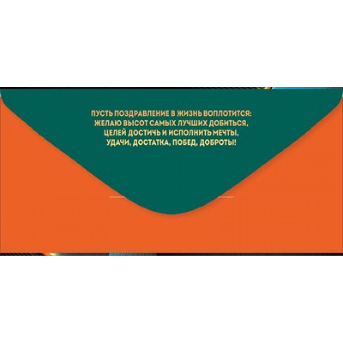 Конверт для денег "Поздравляю!"