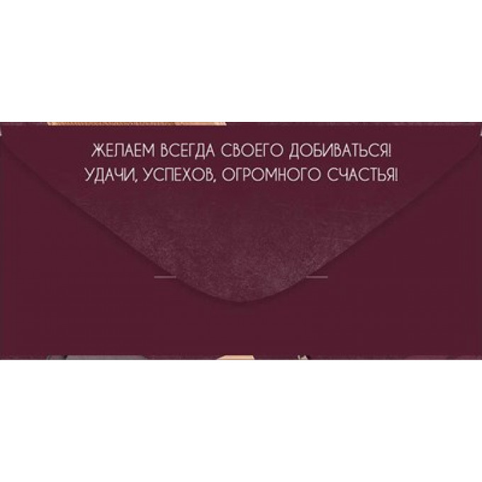Конверт для денег "Поздравляем!"