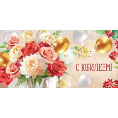 Конверт для денег "С Юбилеем!"