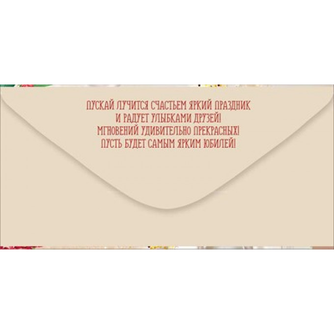 Конверт для денег "С Юбилеем!"