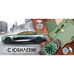 Конверт для денег "С Юбилеем!"