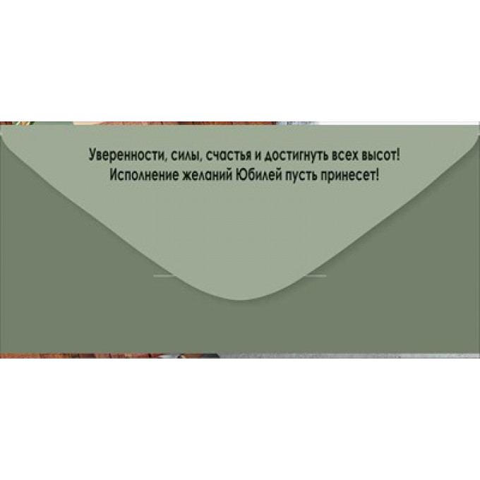 Конверт для денег "С Юбилеем!"