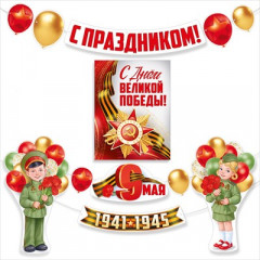 Набор оформительский "С праздником! 9 Мая"