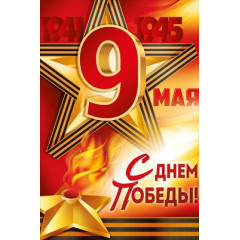 Плакат "9 Мая! С Днем Победы!"