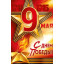 Плакат "9 Мая! С Днем Победы!"