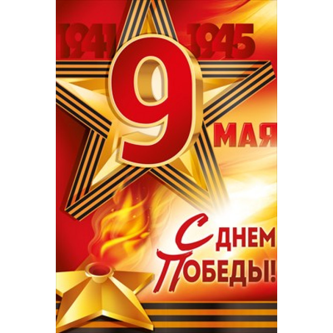 Плакат "9 Мая! С Днем Победы!"
