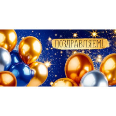 Конверт для денег "Поздравляем!"