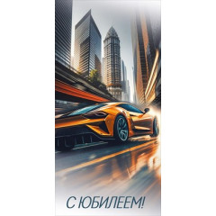 Конверт для денег "С Юбилеем!"