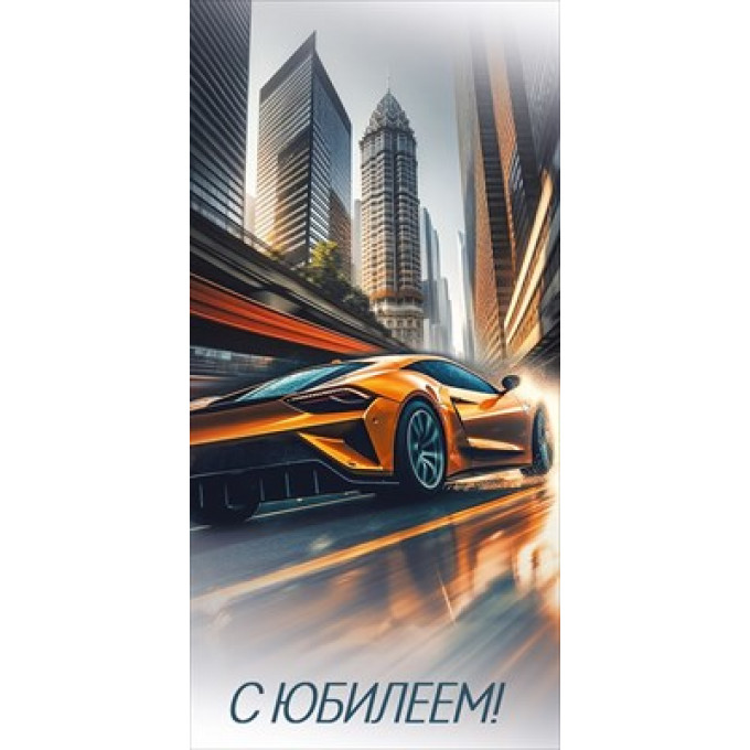Конверт для денег "С Юбилеем!"