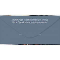 Конверт для денег "С Юбилеем!"