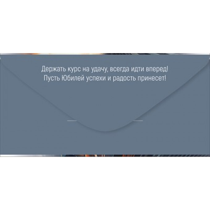 Конверт для денег "С Юбилеем!"