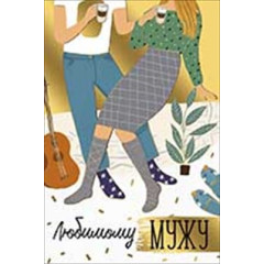 Открытка-поздравление "Любимому мужу!"