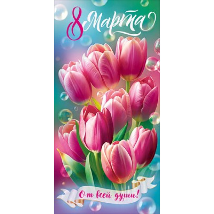 Конверт для денег 8 Марта "От всей души"