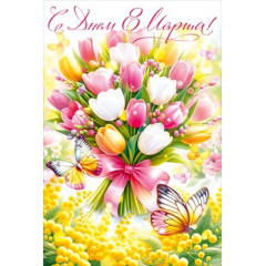 Открытка "С Праздником весны! 8 марта"
