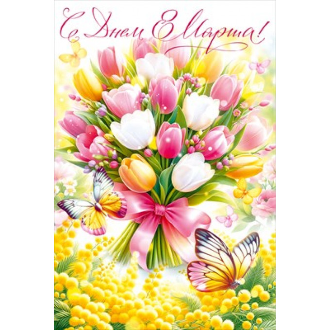 Открытка "С Праздником весны! 8 марта"