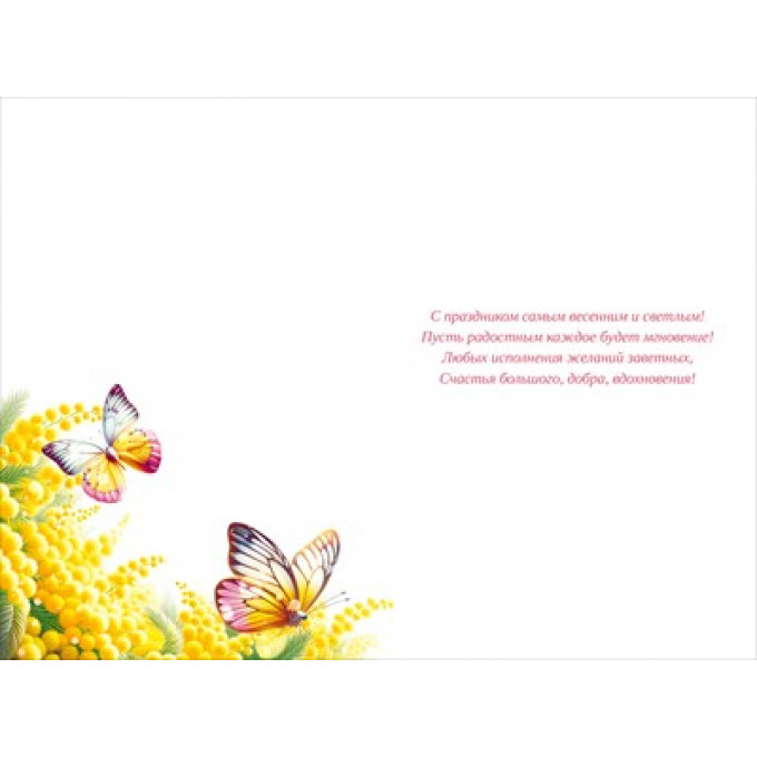 Открытка "С Праздником весны! 8 марта"