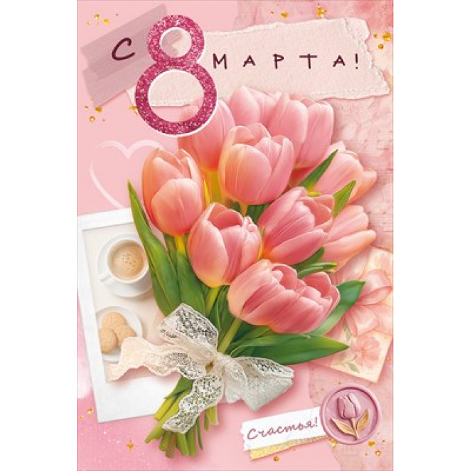 Открытка "8 марта"
