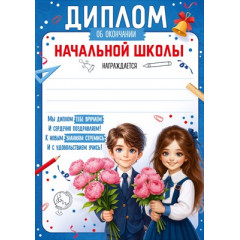 Диплом об окончании начальной школы