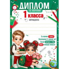 Диплом об окончании 1 класса