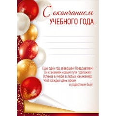 Грамота "С окончанием учебного года"