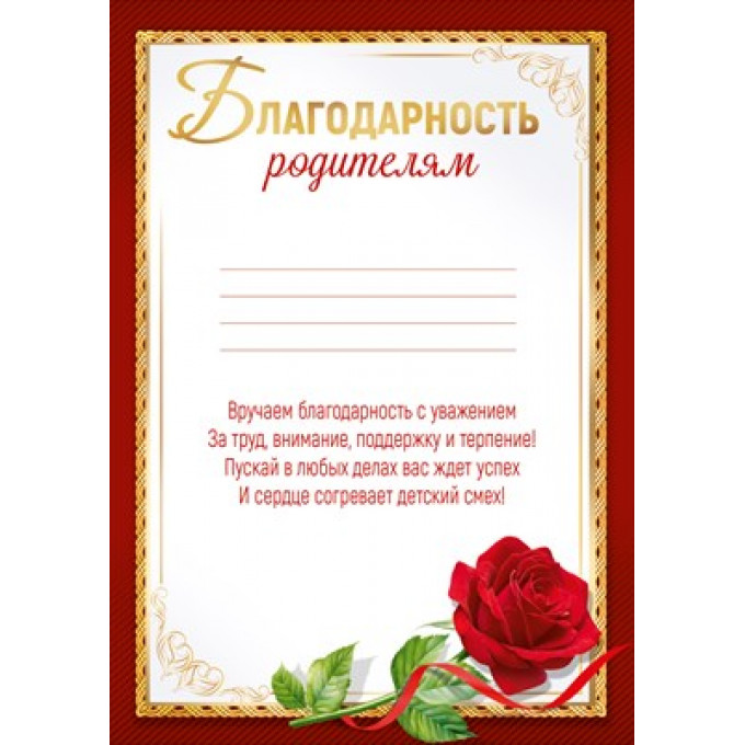 Благодарность родителям