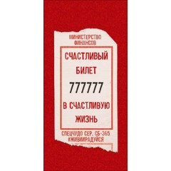 Конверт для денег "Счастливый билет"