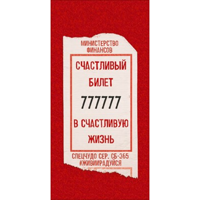 Конверт для денег "Счастливый билет"