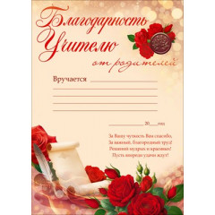 Благодарность учителю от родителей