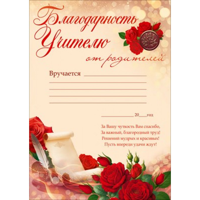Благодарность учителю от родителей