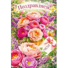 Открытка "Поздравляем!"