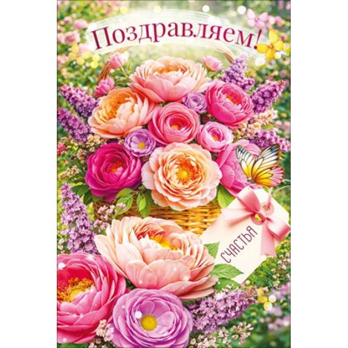 Открытка "Поздравляем!"