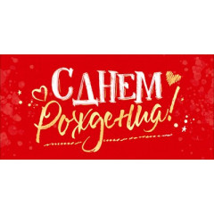 Конверт для денег "С Днем рождения!"