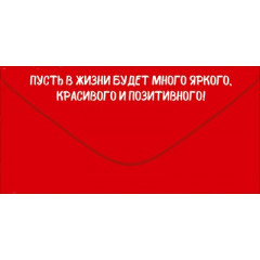 Конверт для денег "С Днем рождения!"