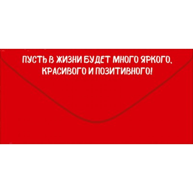 Конверт для денег "С Днем рождения!"