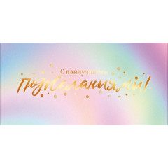Конверт для денег "С наилучшими пожеланиями"