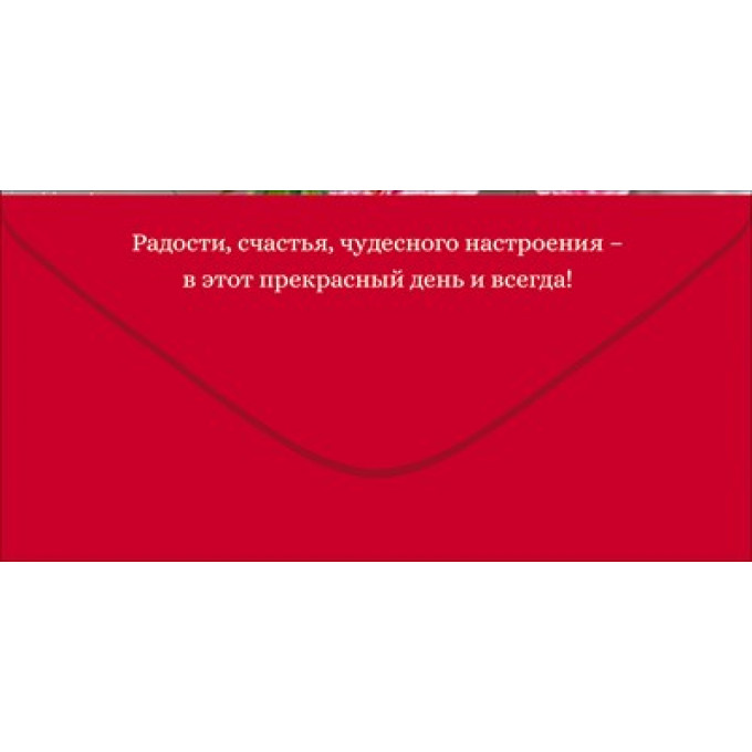 Конверт для денег "С Юбилеем!"