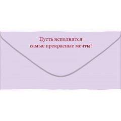 Конверт для денег "С Днем Рождения!"