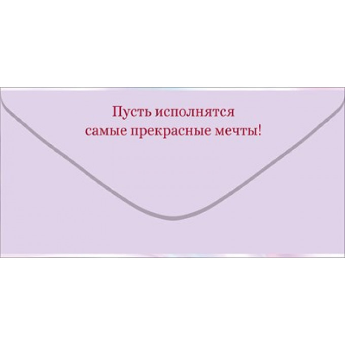 Конверт для денег "С Днем Рождения!"