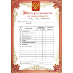 Табель успеваемости для начальной школы (триместры)