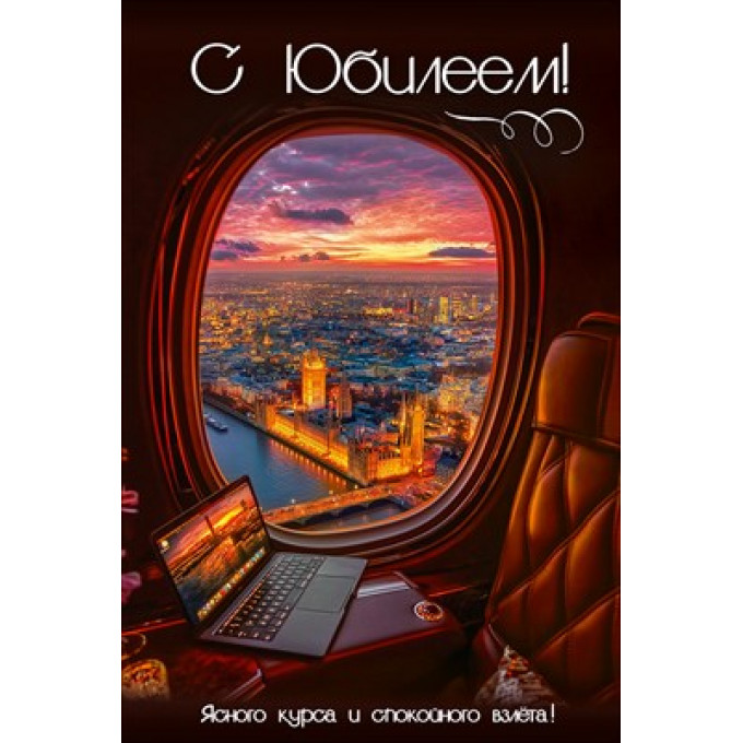 Открытка "С Юбилеем! Ясного курса и спокойного взлёта"