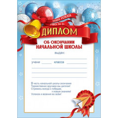 Диплом об окончании начальной школы "Новых успехов. Учись на 5+" (шары, колокольчик с бантом, ленты,