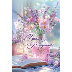 Открытка "С Днём рождения!"