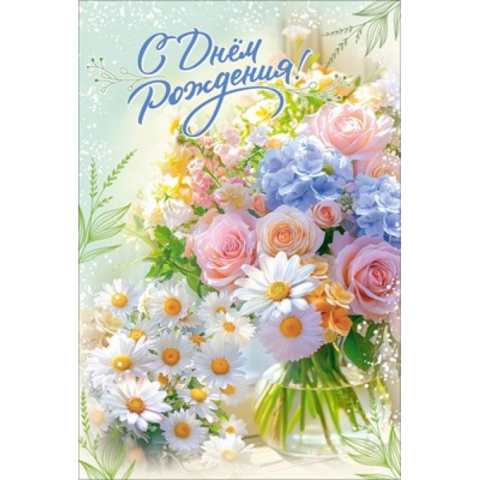 Открытка "С Днём рождения!"